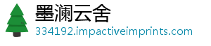 墨澜云舍
